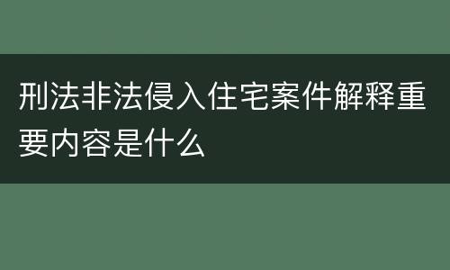 刑法非法侵入住宅案件解释重要内容是什么