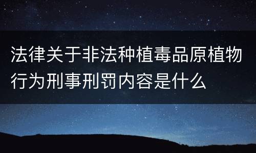 法律关于非法种植毒品原植物行为刑事刑罚内容是什么