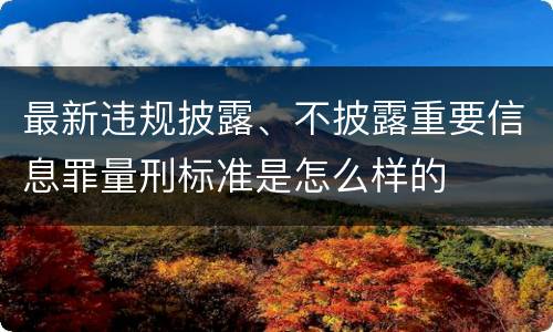 最新违规披露、不披露重要信息罪量刑标准是怎么样的