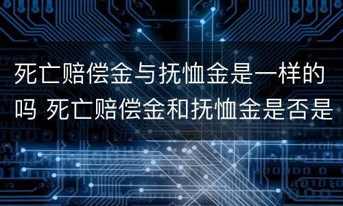 死亡赔偿金与抚恤金是一样的吗 死亡赔偿金和抚恤金是否是遗产