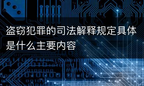 盗窃犯罪的司法解释规定具体是什么主要内容