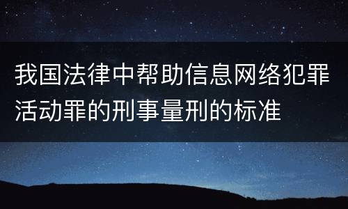 我国法律中帮助信息网络犯罪活动罪的刑事量刑的标准