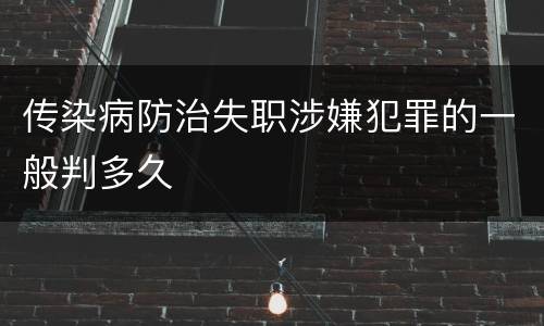 传染病防治失职涉嫌犯罪的一般判多久
