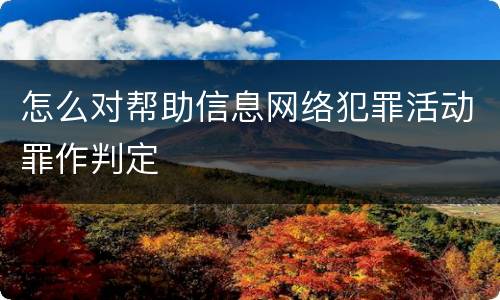 怎么对帮助信息网络犯罪活动罪作判定