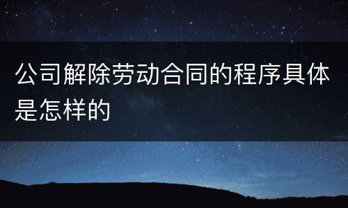 公司解除劳动合同的程序具体是怎样的