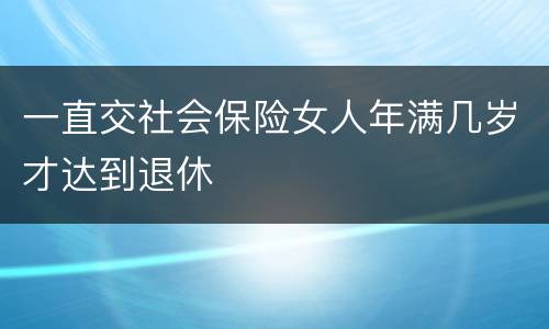 一直交社会保险女人年满几岁才达到退休
