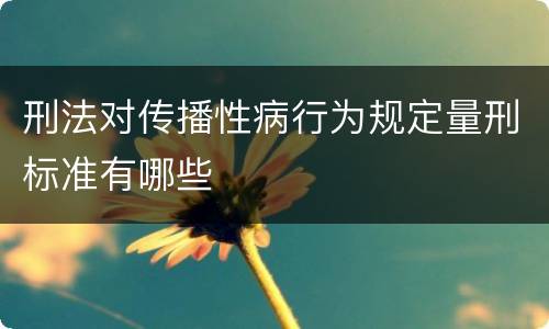 刑法对传播性病行为规定量刑标准有哪些