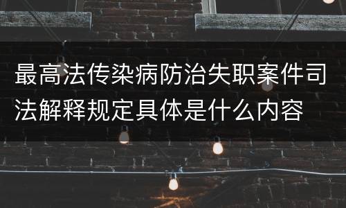 最高法传染病防治失职案件司法解释规定具体是什么内容