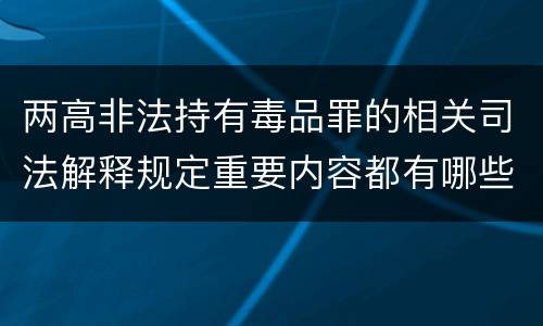 两高非法持有毒品罪的相关司法解释规定重要内容都有哪些