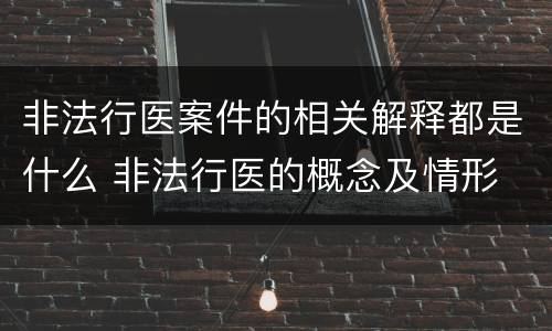 非法行医案件的相关解释都是什么 非法行医的概念及情形