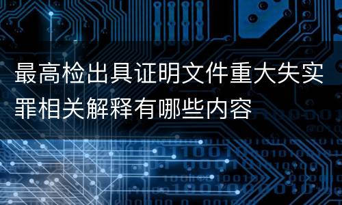 最高检出具证明文件重大失实罪相关解释有哪些内容