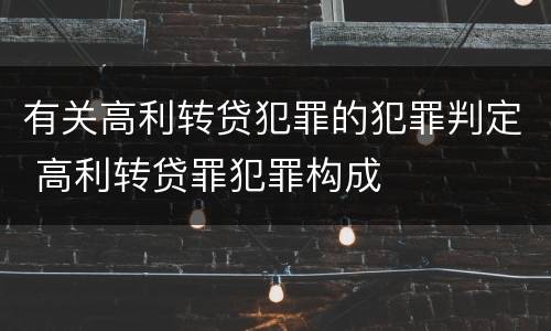 有关高利转贷犯罪的犯罪判定 高利转贷罪犯罪构成