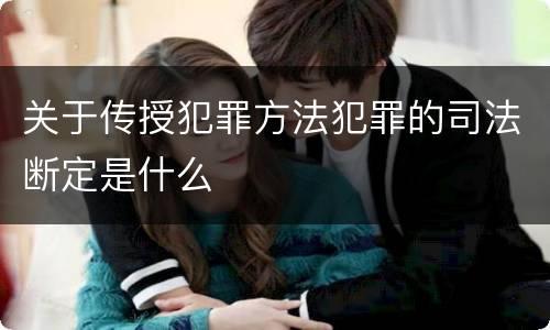 关于传授犯罪方法犯罪的司法断定是什么
