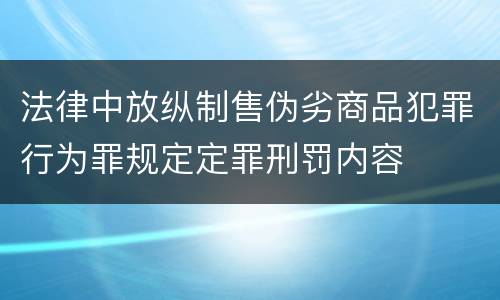 法律中放纵制售伪劣商品犯罪行为罪规定定罪刑罚内容