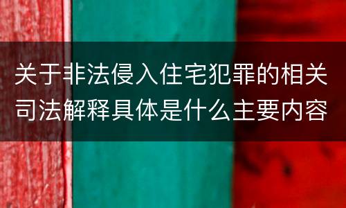 关于非法侵入住宅犯罪的相关司法解释具体是什么主要内容