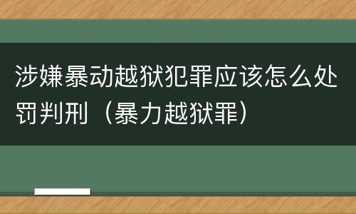 涉嫌暴动越狱犯罪应该怎么处罚判刑（暴力越狱罪）