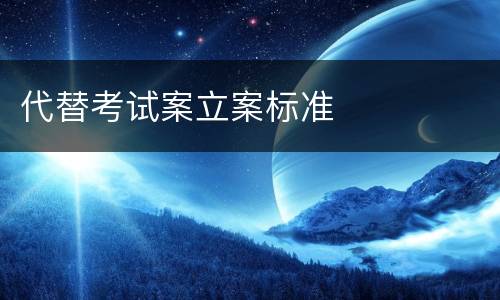 代替考试案立案标准