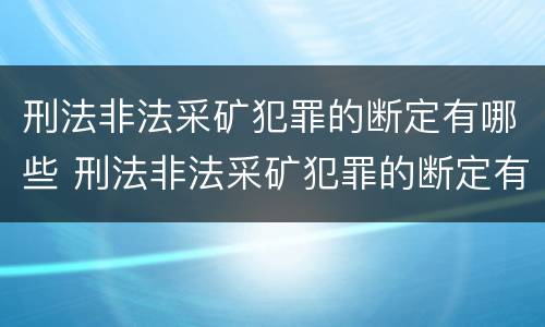 刑法非法采矿犯罪的断定有哪些 刑法非法采矿犯罪的断定有哪些条款