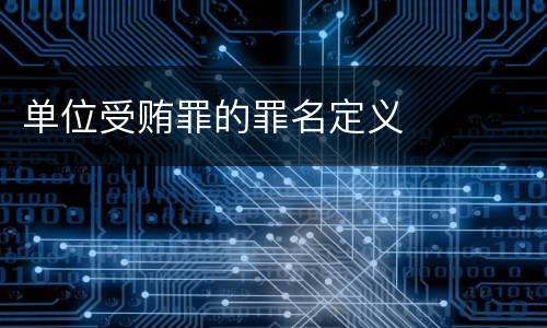 单位受贿罪的罪名定义