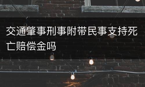 交通肇事刑事附带民事支持死亡赔偿金吗