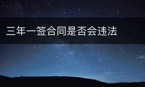 三年一签合同是否会违法