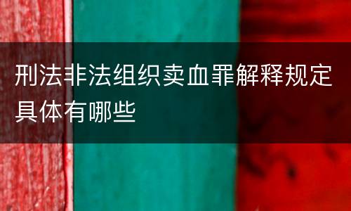 刑法非法组织卖血罪解释规定具体有哪些