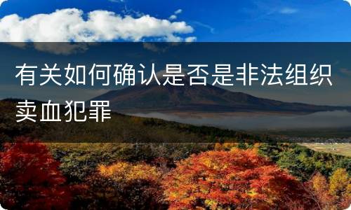 有关如何确认是否是非法组织卖血犯罪