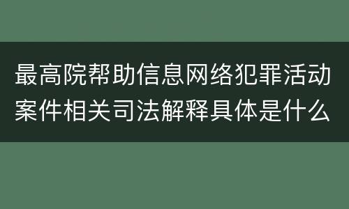 最高院帮助信息网络犯罪活动案件相关司法解释具体是什么规定