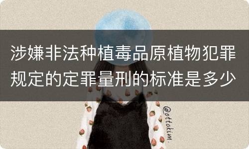 涉嫌非法种植毒品原植物犯罪规定的定罪量刑的标准是多少