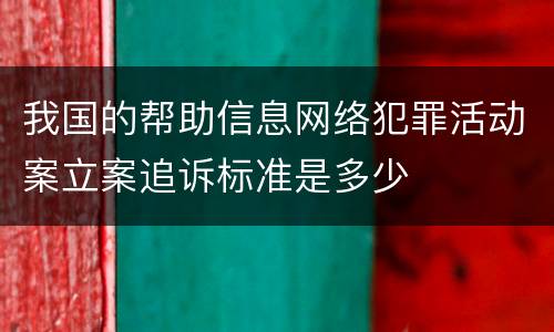 我国的帮助信息网络犯罪活动案立案追诉标准是多少