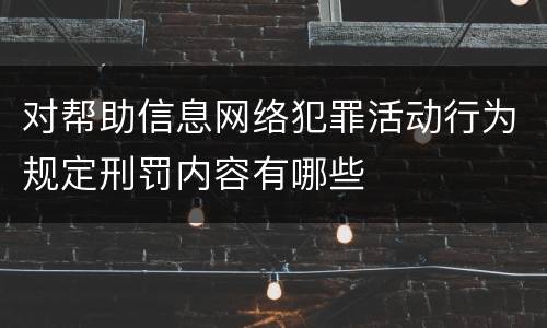 对帮助信息网络犯罪活动行为规定刑罚内容有哪些