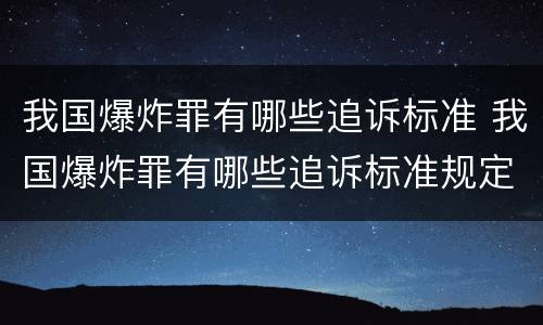 我国爆炸罪有哪些追诉标准 我国爆炸罪有哪些追诉标准规定