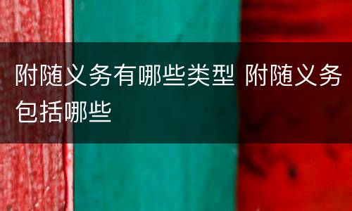 附随义务有哪些类型 附随义务包括哪些