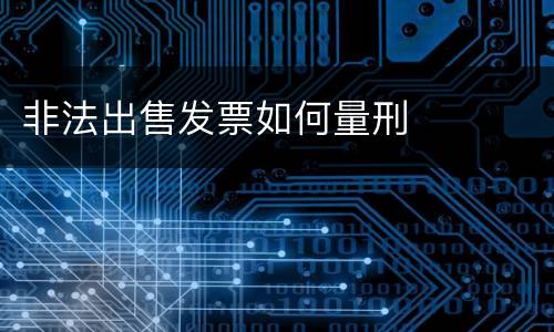 非法出售发票如何量刑