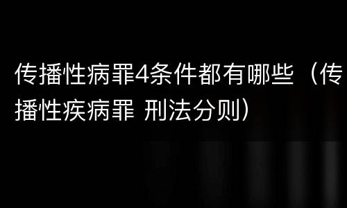 传播性病罪4条件都有哪些（传播性疾病罪 刑法分则）