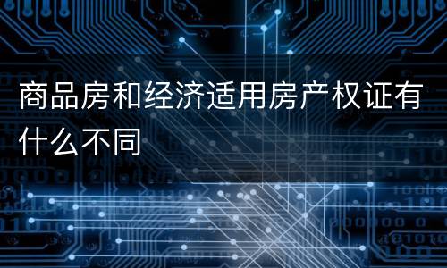 商品房和经济适用房产权证有什么不同