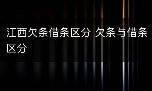 江西欠条借条区分 欠条与借条区分