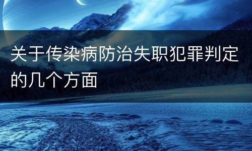 关于传染病防治失职犯罪判定的几个方面