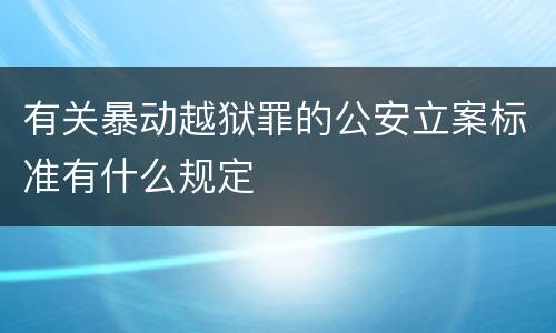 有关暴动越狱罪的公安立案标准有什么规定