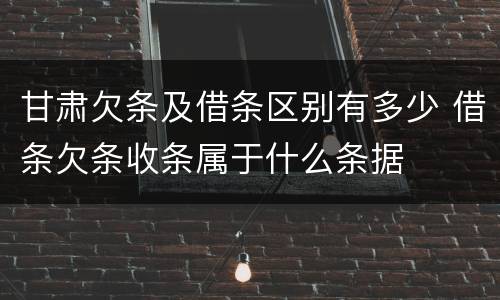 甘肃欠条及借条区别有多少 借条欠条收条属于什么条据