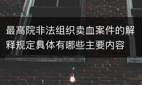 最高院非法组织卖血案件的解释规定具体有哪些主要内容