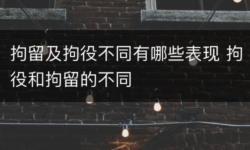 拘留及拘役不同有哪些表现 拘役和拘留的不同