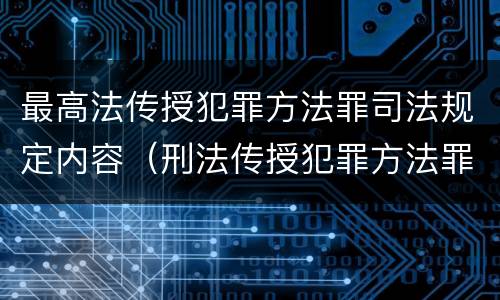 最高法传授犯罪方法罪司法规定内容（刑法传授犯罪方法罪）