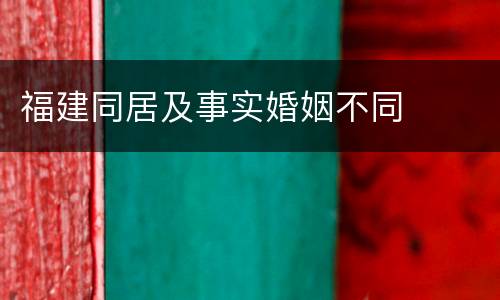 福建同居及事实婚姻不同