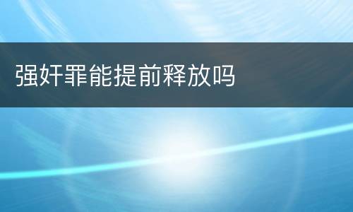 强奸罪能提前释放吗