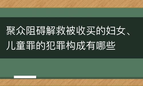 聚众阻碍解救被收买的妇女、儿童罪的犯罪构成有哪些