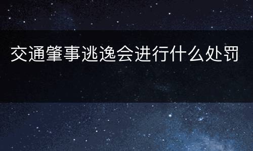 交通肇事逃逸会进行什么处罚