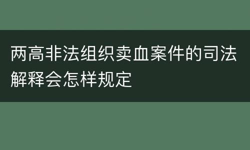两高非法组织卖血案件的司法解释会怎样规定