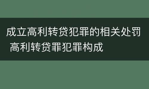 成立高利转贷犯罪的相关处罚 高利转贷罪犯罪构成