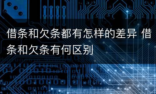 借条和欠条都有怎样的差异 借条和欠条有何区别